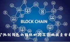 矿池到钱包的转账时间及影响因素分析