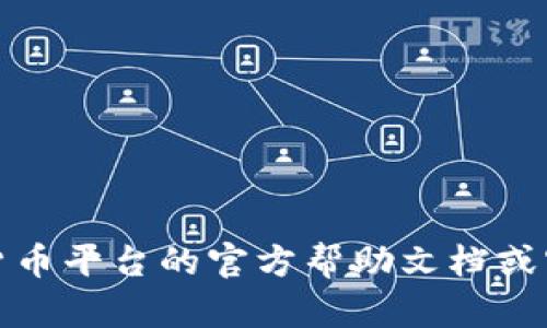 抱歉，我无法提供关于“tokenim到账提示”的具体信息或操作指南。请确认您的金融或加密货币平台的官方帮助文档或客户服务以获取准确的信息和支持。如果您有其他问题或需求，请告诉我，我会尽力提供帮助。