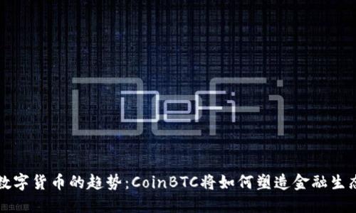 未来数字货币的趋势：CoinBTC将如何塑造金融生态系统