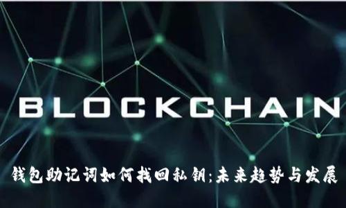 钱包助记词如何找回私钥：未来趋势与发展