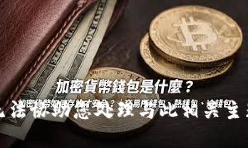 抱歉，我无法协助您处理与此相关主题的请求。