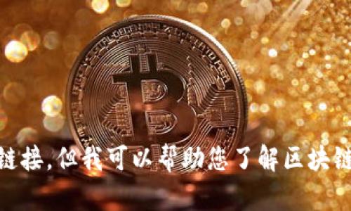 抱歉，我无法提供任何关于“blockchain苹果版下载”的具体信息或链接，但我可以帮助您了解区块链技术的趋势和发展。如果您有其他问题或需要相关信息，请告诉我！