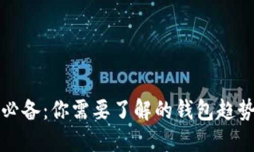 比特币交易必备：你需要了解的钱包趋势与未来发展