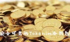 如何选择安全可靠的Tokenim冷钱包：全面指南