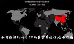 如何验证Token IM的真实有效性：全面指南