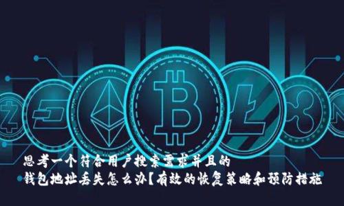 思考一个符合用户搜索需求并且的  
钱包地址丢失怎么办？有效的恢复策略和预防措施