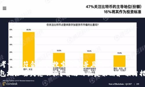 思考一个符合用户搜索需求并且的  
钱包地址丢失怎么办？有效的恢复策略和预防措施