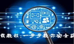 BK钱包下载教程：一步步教你安全获取BK钱包