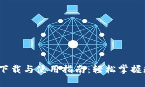 CGPay钱包app下载与使用指南：轻松掌握数字支付新体验