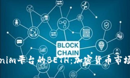 深入了解Tokenim平台的BETH：加密货币市场的创新引领者