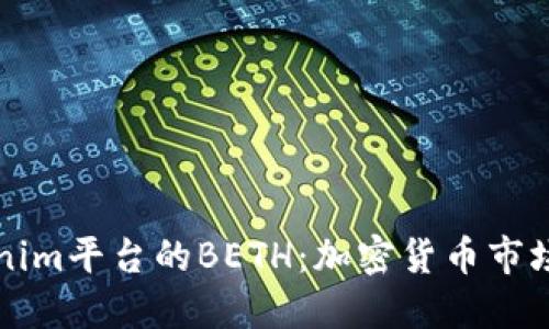 深入了解Tokenim平台的BETH：加密货币市场的创新引领者