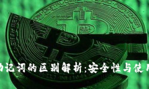 Tokenim私钥与助记词的区别解析：安全性与使用方式的全面对比