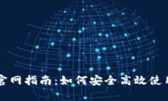 BitPay钱包官网指南：如何安全高效使用比特币支