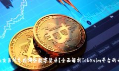 Tokenim交易所支持哪些数字货币？全面解析Tokeni