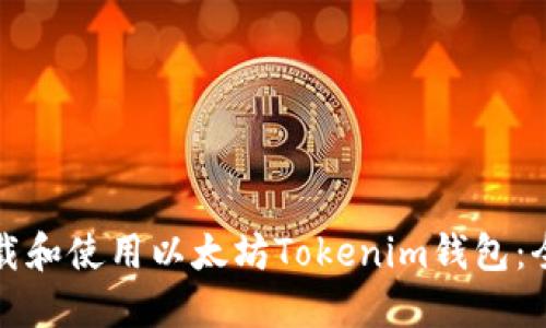 如何下载和使用以太坊Tokenim钱包：全面指南