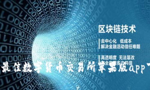 2023年最佳数字货币交易所苹果版app下载推荐