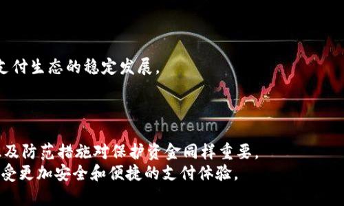   易币付里的钱安全性分析与风险防范指南 / 
 guanjianci 易币付, 资金安全, 支付平台, 风险防范 /guanjianci 

引言
随着电子支付的发展，越来越多的支付平台应运而生，其中易币付作为一款新兴的支付工具，吸引了众多用户的关注。然而，关于易币付中的资金安全性以及用户资金的“干净”程度，大家仍抱有疑问。这个问题关乎到每一个用户的资金安全，对平台的信任和使用体验都有着直接的影响。在本篇文章中，我们将详细分析易币付的资金安全性，探索用户需要注意的风险，以及如何有效地进行风险防范。

易币付是什么？
易币付是一款新推出的电子支付平台，旨在为用户提供方便、快捷的支付体验。用户可以通过易币付进行线上购物、转账以及其他多种支付操作。易币付支持多种支付方式，包括但不限于银行卡支付、手机支付等，用户无需繁琐手续即可完成交易。
对于商家来说，易币付的接口集成十分简单，可以快速接入到商家的网站或APP中，提升交易的效率和体验。易币付的推出不仅方便了消费者，也为商家提供了良好的营收增长机会。

易币付资金的来源与流动
在讨论易币付里的钱是否干净之前，首先我们需要了解资金的来源与流动。用户在易币付平台上充值或提现，资金的来源通常为个人银行账户、信用卡或其他支付平台。经过实名认证的用户资金流动相对比较清晰，因此在理论上，用户的资金来源是合法的。
然而，和所有支付平台一样，易币付也可能面临着洗钱、诈骗等金融犯罪风险。尤其当用户的账户存在异常活动时，平台可能会对资金进行冻结，因此用户在使用支付功能时需要对账户及交易活动进行严格的管理。

易币付的安全性措施
为了保障用户资金的安全，易币付采取了一系列的安全措施，包括但不限于数据加密、安全认证、交易监测等。这些措施旨在防止用户资金被盗取，以及检测可疑交易。下面我们将详细分析几项主要的安全措施。

h41. 数据加密/h4
易币付在传输用户数据时，采用了领先的加密技术，确保用户的个人信息及交易信息在传输过程中不被窃取。通过HTTPS协议加密，用户可以安心输入个人信息和进行交易。

h42. 实名注册与实名认证/h4
易币付要求每位用户在注册时进行实名登记，并通过多种方式进行身份验证。实名认证的目的是确保每位用户都是合法的资金来源，降低平台的交易风险。

h43. 交易监控与风控措施/h4
易币付有着完善的交易监控系统，实时监测每一笔交易，识别异常活动。一旦发现可疑交易，系统会自动触发警报，并进行人工核查。这项措施有效保护了用户的资产安全。

用户常见的钱款安全疑问
尽管易币付采取了多重安全保障措施，许多用户仍然对系统的安全性产生疑问。以下是一些用户的常见问题及详细解答。

h41. 易币付的资金是否有风险？/h4
对于任何支付平台而言，风险都是不可避免的。资金的流动可能会受到外部因素影响。例如，黑客攻击、法律风险等都是潜在的威胁。然而，在易币付内部系统运行良好的情况下，用户正常情况下的资金是相对安全的。用户需保持警惕，避免在不安全的网络环境下进行交易，确保账号不被盗取。
易币付在用户资金管理上也采取了相应措施，如实时报警、监测异常交易，对欺诈行为进行严格审查。用户进行交易时，应当确保使用通过认证的设备和网络进行，以降低风险。

h42. 什么情况下用户的资金会被冻结？/h4
资金冻结是支付平台用于保护用户和平台本身的一种安全措施。在以下几种情况下，用户的资金可能会被冻结：
- 账户存在疑似洗钱等违法行为时；
- 用户未能通过身份验证，或者身份信息有误；
- 系统检测到可疑交易，可能存在欺诈风险时；
在这些情况下，用户的账户会被临时冻结，直到完成相关的合规性核查。用户可通过客服渠道查询详细信息，并在规定时间内提供必要的证据以解冻资金。

h43. 用户如何保障自己的资金安全？/h4
作为用户，保障资金安全也是至关重要的。以下是一些建议：
- 定期更换密码，并确保密码强度；
- 不要在公共场合或不安全的网络下进行交易；
- 留意账户的交易记录，及时发现异常情况；
- 向平台反馈可疑活动，避免个人损失；
此外，用户还可以开启双重认证功能，以增强账户的安全性。切实的保护自己帐号，不轻信陌生链接或信息，以防止个人信息泄露。

h44. 易币付是否受到监管？/h4
作为一个支付平台，易币付需要遵循相关法律法规，这意味着它必须遵循金融监管机构的要求，并定期接受审计。这一监管机制不仅维护了用户的资金安全，也促进了整个电子支付生态的稳定发展。
了解易币付是否受到监管，用户可以查阅官方资料或者向客服咨询。符合监管要求的支付平台，通常会进行身份验证、交易监测等，确保用户的资金透明、安全。

结论
综上所述，易币付作为一个支付平台，在资金安全性方面采取了多种措施来保护用户的财产安全。虽然易币付的资金在正常情况下可以认为是“干净”的，但用户自身的安全意识及防范措施对保护资金同样重要。
在电子支付日益普及的今天，用户的资金安全意识不可忽视。我们希望通过本文的分析，用户能更深入地了解易币付的资金安全，保障自身合法权益。切实做好各项安全措施，享受更加安全和便捷的支付体验。