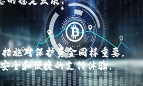   易币付里的钱安全性分析与风险防范指南 / 
 guanjianci 易币付, 资金安全, 支付平台, 风险防范 /guanjianci 

引言
随着电子支付的发展，越来越多的支付平台应运而生，其中易币付作为一款新兴的支付工具，吸引了众多用户的关注。然而，关于易币付中的资金安全性以及用户资金的“干净”程度，大家仍抱有疑问。这个问题关乎到每一个用户的资金安全，对平台的信任和使用体验都有着直接的影响。在本篇文章中，我们将详细分析易币付的资金安全性，探索用户需要注意的风险，以及如何有效地进行风险防范。

易币付是什么？
易币付是一款新推出的电子支付平台，旨在为用户提供方便、快捷的支付体验。用户可以通过易币付进行线上购物、转账以及其他多种支付操作。易币付支持多种支付方式，包括但不限于银行卡支付、手机支付等，用户无需繁琐手续即可完成交易。
对于商家来说，易币付的接口集成十分简单，可以快速接入到商家的网站或APP中，提升交易的效率和体验。易币付的推出不仅方便了消费者，也为商家提供了良好的营收增长机会。

易币付资金的来源与流动
在讨论易币付里的钱是否干净之前，首先我们需要了解资金的来源与流动。用户在易币付平台上充值或提现，资金的来源通常为个人银行账户、信用卡或其他支付平台。经过实名认证的用户资金流动相对比较清晰，因此在理论上，用户的资金来源是合法的。
然而，和所有支付平台一样，易币付也可能面临着洗钱、诈骗等金融犯罪风险。尤其当用户的账户存在异常活动时，平台可能会对资金进行冻结，因此用户在使用支付功能时需要对账户及交易活动进行严格的管理。

易币付的安全性措施
为了保障用户资金的安全，易币付采取了一系列的安全措施，包括但不限于数据加密、安全认证、交易监测等。这些措施旨在防止用户资金被盗取，以及检测可疑交易。下面我们将详细分析几项主要的安全措施。

h41. 数据加密/h4
易币付在传输用户数据时，采用了领先的加密技术，确保用户的个人信息及交易信息在传输过程中不被窃取。通过HTTPS协议加密，用户可以安心输入个人信息和进行交易。

h42. 实名注册与实名认证/h4
易币付要求每位用户在注册时进行实名登记，并通过多种方式进行身份验证。实名认证的目的是确保每位用户都是合法的资金来源，降低平台的交易风险。

h43. 交易监控与风控措施/h4
易币付有着完善的交易监控系统，实时监测每一笔交易，识别异常活动。一旦发现可疑交易，系统会自动触发警报，并进行人工核查。这项措施有效保护了用户的资产安全。

用户常见的钱款安全疑问
尽管易币付采取了多重安全保障措施，许多用户仍然对系统的安全性产生疑问。以下是一些用户的常见问题及详细解答。

h41. 易币付的资金是否有风险？/h4
对于任何支付平台而言，风险都是不可避免的。资金的流动可能会受到外部因素影响。例如，黑客攻击、法律风险等都是潜在的威胁。然而，在易币付内部系统运行良好的情况下，用户正常情况下的资金是相对安全的。用户需保持警惕，避免在不安全的网络环境下进行交易，确保账号不被盗取。
易币付在用户资金管理上也采取了相应措施，如实时报警、监测异常交易，对欺诈行为进行严格审查。用户进行交易时，应当确保使用通过认证的设备和网络进行，以降低风险。

h42. 什么情况下用户的资金会被冻结？/h4
资金冻结是支付平台用于保护用户和平台本身的一种安全措施。在以下几种情况下，用户的资金可能会被冻结：
- 账户存在疑似洗钱等违法行为时；
- 用户未能通过身份验证，或者身份信息有误；
- 系统检测到可疑交易，可能存在欺诈风险时；
在这些情况下，用户的账户会被临时冻结，直到完成相关的合规性核查。用户可通过客服渠道查询详细信息，并在规定时间内提供必要的证据以解冻资金。

h43. 用户如何保障自己的资金安全？/h4
作为用户，保障资金安全也是至关重要的。以下是一些建议：
- 定期更换密码，并确保密码强度；
- 不要在公共场合或不安全的网络下进行交易；
- 留意账户的交易记录，及时发现异常情况；
- 向平台反馈可疑活动，避免个人损失；
此外，用户还可以开启双重认证功能，以增强账户的安全性。切实的保护自己帐号，不轻信陌生链接或信息，以防止个人信息泄露。

h44. 易币付是否受到监管？/h4
作为一个支付平台，易币付需要遵循相关法律法规，这意味着它必须遵循金融监管机构的要求，并定期接受审计。这一监管机制不仅维护了用户的资金安全，也促进了整个电子支付生态的稳定发展。
了解易币付是否受到监管，用户可以查阅官方资料或者向客服咨询。符合监管要求的支付平台，通常会进行身份验证、交易监测等，确保用户的资金透明、安全。

结论
综上所述，易币付作为一个支付平台，在资金安全性方面采取了多种措施来保护用户的财产安全。虽然易币付的资金在正常情况下可以认为是“干净”的，但用户自身的安全意识及防范措施对保护资金同样重要。
在电子支付日益普及的今天，用户的资金安全意识不可忽视。我们希望通过本文的分析，用户能更深入地了解易币付的资金安全，保障自身合法权益。切实做好各项安全措施，享受更加安全和便捷的支付体验。