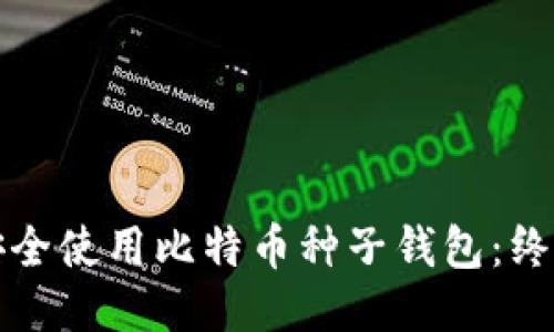 如何安全使用比特币种子钱包：终极指南