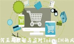 如何正确理解与应对TokenIM的风险