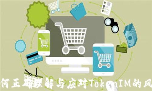 
如何正确理解与应对TokenIM的风险