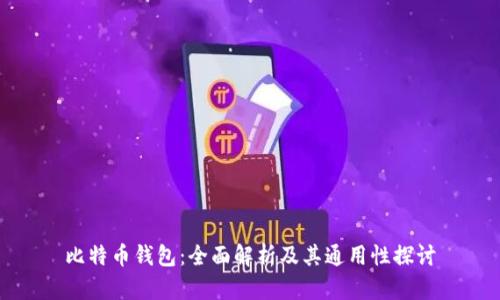 比特币钱包：全面解析及其通用性探讨