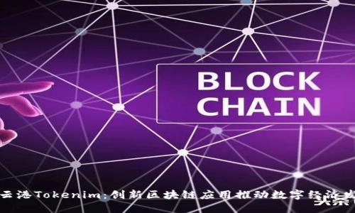 连云港Tokenim：创新区块链应用推动数字经济发展