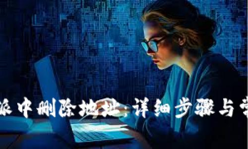 如何在比特派中删除地址：详细步骤与常见问题解答