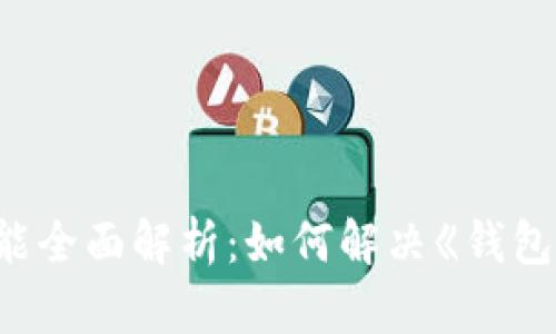  iOS 10 钱包功能全面解析：如何解决《钱包》一直定位的问题