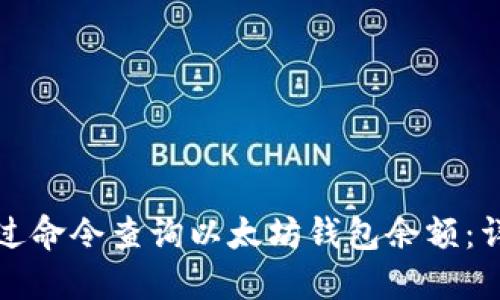 如何通过命令查询以太坊钱包余额：详细指南