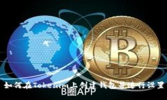 如何在Tokenim上创建钱包并进行设置