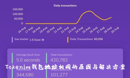 Tokenim钱包地址相同的原因与解决方案