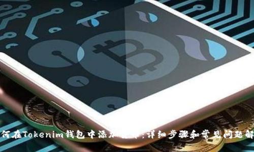 如何在Tokenim钱包中添加货币：详细步骤和常见问题解答
