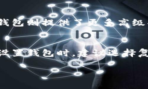 baioti特币钱包中文版下载：安全便捷的数字货币管理工具/baioti
特币钱包, 数字货币, 钱包下载, 中文版/guanjianci

在如今这个数字货币逐渐普及的时代，拥有一个安全、便捷的数字货币钱包变得尤为重要。而特币钱包作为一个新兴的数字资产管理工具，凭借其用户友好的界面和强大的功能，受到了越来越多用户的青睐。本篇文章将重点介绍特币钱包的中文版下载、使用体验与安全性等，同时，我们将深入讨论特币钱包的功能特点、使用注意事项、常见问题解答等，帮助用户更好地理解和使用这一工具。

一、特币钱包的介绍
特币钱包是一款用于管理和存储数字货币的应用程序。用户可以通过特币钱包进行数字货币的收发、交易以及资产管理。它支持多种主流数字货币，如比特币、以太坊、莱特币等，适合各类投资者使用。

特币钱包的中文版也为国内用户提供了更方便的使用体验，所有操作界面都进行了本地化处理，使得用户可以在熟悉的语言环境中进行操作，大大降低了使用难度。无论是新手还是资深玩家，都能够快速上手，进行数字货币的管理。

二、特币钱包的功能
特币钱包提供了多种功能，主要包括以下几个方面：
ol
    listrong资产管理/strong：用户可以在钱包中查看各类数字货币的余额和实时行情，支持多种货币的资产一键管理。/li
    listrong安全保障/strong：特币钱包采用了先进的加密技术，用户的私钥仅保存在本地，确保资产的安全性。/li
    listrong便捷交易/strong：用户可以轻松进行数字货币的转账、收款、兑换等操作，支持二维码收款，方便快捷。/li
    listrong多平台支持/strong：特币钱包支持多种平台下载，包括Android、iOS及PC端，用户可以随时随地进行资产管理。/li
/ol

三、特币钱包中文版的下载方法
对于想要下载特币钱包中文版的用户，可以按照以下步骤进行操作：
ol
    listrong访问官方网站/strong：首先，用户需要前往特币钱包的官方网站，在官网下载页面中选择中文版。/li
    listrong选择操作系统/strong：根据自己设备的操作系统（如Android或iOS），选择相应的下载链接。/li
    listrong下载并安装/strong：点击下载按钮，下载完成后按照提示进行安装，安装过程非常简单，通过点击“下一步”即可完成。/li
    listrong注册账号/strong：安装完成后，用户可以打开应用，根据指引进行注册和设置钱包密码，从而完成首次使用准备。/li
/ol

四、特币钱包使用体验
特币钱包以良好的用户体验而受到用户的好评。以下是一些关键的使用体验反馈：
ol
    listrong操作简便/strong：特币钱包的操作界面，各项功能一目了然，用户可以迅速找到所需功能。/li
    listrong交易速度快/strong：在网络条件良好的情况下，特币钱包的交易速度较快，能够及时完成资产转移。/li
    listrong安全感强/strong：得益于其完善的安全机制，用户在使用过程中能够感受到资产的安全保障，无需担心被盗风险。/li
    listrong客户服务/strong：用户反馈特币钱包提供良好的客户服务支持，遇到问题时可以及时获得帮助。/li
/ol

五、使用特币钱包的注意事项
尽管特币钱包的功能强大，但用户在使用过程中仍需注意以下事项：
ol
    listrong备份私钥/strong：在注册钱包时，系统会提示用户备份私钥。务必要妥善保存，否则可能导致资产无法找回。/li
    listrong定期更新/strong：确保定期更新钱包应用，以应用最新的安全补丁和功能。/li
    listrong避免公共网络/strong：尽量避免在公共Wi-Fi环境下进行资产交易，以减小被黑客攻击的风险。/li
    listrong了解行情/strong：在进行数字货币交易前，用户应了解市场行情，合理安排行情波动。/li
/ol

可能相关问题

1. 为什么选择特币钱包？
选择特币钱包有多方面的原因。首先，它是一款功能全面的数字货币管理工具，支持多种主流数字货币，方便用户进行资产管理。其次，其界面友好且易于操作，即使是数字货币的初学者也能快速上手。此外，特币钱包还具备较高的安全性，通过本地保存私钥，确保用户资产的安全，这对于希望保障资产安全的用户尤为重要。最后，特币钱包在市场上的用户评价较高，用户的积极反馈进一步加强了人们对该软件的信任，成为用户选择的关键因素之一。

2. 特币钱包如何保障用户的资产安全？
特币钱包通过多个层面的安全措施来保障用户的资产安全。首先，用户的私钥是只保存在本地设备中，严格限制了远程服务器的访问，这样做可以有效防止黑客攻击。此外，特币钱包还采用了多重加密技术，对用户信息和交易数据进行加密，确保信息的安全性。再者，用户可设置双重认证，在登录以及进行重要操作时要求输入验证码，以增加账户的安全性。此外，定期更新和修补安全漏洞也是特币钱包团队重视的一方面，用户应该保持应用的最新状态，以受益于最新的安全升级。

3. 特币钱包适合哪类用户？
特币钱包适合广泛的用户群体。无论是数字货币的新手，还是经验丰富的投资者，都可以使用特币钱包进行数字货币的管理。对于新手用户，其简洁的界面和基础的导引使得用户能够快速上手，方便进行数字资产的收发和管理。而对于资深用户，特币钱包则提供了更多高级功能，例如多币种支持、市场行情查看等，满足更复杂的投资需求。此外，特币钱包的安全性以及便捷的交易体验，也使得无论是哪类用户，都能够放心选择这款钱包进行资产管理。

4. 如何处理钱包丢失的风险？
钱包丢失的风险是每位数字货币用户都需要重视的问题。首先，用户应定期备份自己的私钥和助记词，确保在设备丢失或损坏的情况下可以恢复钱包。一般来说，特币钱包提供了相关的备份功能，用户需要在初次使用时保存好这些信息。此外，用户在设置钱包时，建议选择复杂度高的密码，避免被破解。其次，用户也应该注意设备的安全，定期更新操作系统以及安装杀毒软件，减少因病毒或木马导致的风险。最重要的是，在进行资产操作时，用户要保持警觉，尽量避免在陌生或不安全的环境下进行重要交易，确保资产安全。

综上所述，特币钱包中文版下载是一款安全便捷的数字货币管理工具，具备多种功能与优质的使用体验，它的安装与使用对于各类用户而言都非常友好。希望通过本文的介绍，能够帮助到更多特币钱包，提高数字资产管理的效率。