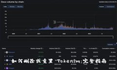如何删除或重置 Tokenim：完整指南