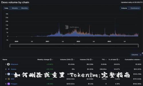 如何删除或重置 Tokenim：完整指南