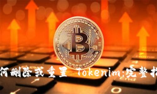 如何删除或重置 Tokenim：完整指南