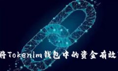 如何将Tokenim钱包中的资金有效变现？