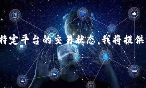 注意：由于我是一个AI语言模型，无法提供实时的数据或信息，因此无法直接回答有关特定平台的交易状态。我将提供一个关于交易平台的一般性信息，并帮助你理解如何判断一个交易平台是否可以交易。

币界网交易平台的真相：是否值得信赖？
