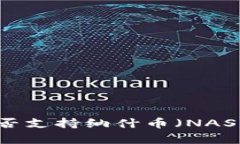 : 解析Tokenim是否支持纳什币（NASH币）及其投资潜