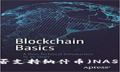 : 解析Tokenim是否支持纳什币(NASH币)及其投资潜力