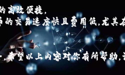 适合存储狗狗币的钱包推荐及使用指南

狗狗币钱包, 数字货币, 加密货币存储, 钱包安全性/guanjianci

引言
随着加密货币的迅速发展，狗狗币（Dogecoin）作为一种热门的数字货币，受到了越来越多投资者的关注。选择一个合适的钱包来存储狗狗币，对于保障你的投资安全至关重要。本文将详细介绍适合存储狗狗币的钱包类型、推荐以及使用方法，帮助你做出明智的决策。

狗狗币钱包的类型
存储狗狗币的钱包主要可以分为几种类型：软件钱包、硬件钱包、移动钱包和在线钱包。每种钱包都有其优缺点，用户根据自己的需求和使用习惯进行选择。

h41. 软件钱包/h4
软件钱包是存储加密货币最常用的方式之一，通常以桌面或移动应用程序的形式存在。其中，桌面钱包适合桌面用户，移动钱包则方便随身携带。软件钱包的安全性和便利性是其吸引用户的主要因素。

h42. 硬件钱包/h4
硬件钱包是以实体设备的形式存在，通常通过 USB 接口与电脑或移动设备连接。其主要优点在于极高的安全性，由于私钥存储在硬件中，黑客难以通过网络攻击盗取资金。对大额投资者来说，硬件钱包是最安全的选择。

h43. 移动钱包/h4
移动钱包通常是为手机用户提供便捷的存储和交易方式。用户可以在手机上轻松管理狗狗币，随时随地进行交易。移动钱包非常方便，适合日常使用，但相应的安全性相对较低。

h44. 在线钱包/h4
在线钱包是一种基于云的存储方式，用户可通过互联网访问自己的数字资产。尽管在线钱包使用便捷，但其安全性则相对较低，尤其是在选择不知名平台时。因此，用户需谨慎处理。

推荐的狗狗币钱包
以下是一些被广泛推荐的狗狗币钱包，适合不同用户的需求：

h41. Exodus 钱包/h4
Exodus 是一款功能强大的软件钱包，支持多种加密货币，包括狗狗币。其用户界面友好，操作简单，方便新手用户使用。同时，Exodus 还提供了内置的交易功能，用户可以直接在钱包内进行狗狗币和其他加密货币的兑换。

h42. Ledger Nano S/h4
Ledger Nano S 是一款非常受欢迎的硬件钱包。它支持多种加密货币，安全性极高，非常适合大额投资者。用户只需通过 USB 将其连接到电脑，即可安全管理狗狗币。

h43. Trust Wallet/h4
Trust Wallet 是一款功能完备的移动钱包，其支持多种加密货币，并且具有用户友好的界面。用户可以通过移动设备随时随地进行狗狗币的存储和交易。

h44. Binance 钱包/h4
Binance 钱包是币安交易所提供的在线钱包，用户可以通过其账户轻松管理狗狗币及其他数字资产。虽然方便，但用户需注意安全性，避免在公共网络下访问。

如何选择合适的狗狗币钱包
选择合适的钱包存储狗狗币时，用户应考虑以下几个方面：
strong1. 安全性：/strong钱包的安全性是最重要的考虑因素之一，尤其是在存储大额资金时。硬件钱包通常是最安全的选择，软件钱包和在线钱包相对安全性较低。
strong2. 便利性：/strong选择一个易于使用且适合自己操作习惯的钱包，能够提高使用体验。软件钱包和移动钱包通常使用方便，非常适合频繁交易的用户。
strong3. 支持的货币：/strong并非所有钱包都支持狗狗币，用户需确保选择的钱包能够满足存储狗狗币的需要。
strong4. 费用：/strong有些钱包在存储和提现上可能会收取费用，用户需了解相关收费情况，以避免不必要的开支。

狗狗币钱包的使用注意事项
使用狗狗币钱包时，用户需注意以下几点：
strong1. 备份钱包：/strong无论是什么类型的钱包，用户都应定期备份，以防数据丢失。对于软件钱包，用户可将钱包文件备份到其他安全的存储设备中；对于硬件钱包，需将恢复短语妥善保存。
strong2. 保管好私钥：/strong私钥是访问狗狗币的钱包的唯一凭证，用户需严格保管，避免与他人分享。一旦私钥泄露，可能导致资产被盗。
strong3. 安全防护：/strong在使用在线钱包时，用户应注意使用强密码，并开启双重身份验证，以增加安全性。
strong4. 不轻信小道消息：/strong在投资和使用狗狗币过程中，保持警惕，不要轻信网络上的小道消息或不明链接，避免上当受骗。

常见问题解答

h4问题一：狗狗币钱包安全吗？/h4
安全性是存储狗狗币时必须考虑的重要问题。市场上不同类型的钱包各自有其优势和劣势。硬件钱包普遍被认为是最安全的，因为它们将私钥存储在物理设备中，与互联网隔离，黑客无法通过网络攻击盗取资金。相对而言，软件钱包和在线钱包在安全性方面存在一定风险，特别是如果用户未能采取相应的安全措施，如设置强密码和启用双重身份验证。那么，如何最大程度地保护您的狗狗币呢？
首先，过分依赖单一钱包并不可取，可以考虑将狗狗币分散存储于多个钱包中，以减少风险。此外，定期备份钱包文件和私钥是保持安全的重要措施。在存储狗狗币的过程中，务必保持警惕，确保操作环境的安全，例如避免在公共 Wi-Fi 网络下进行交易。

h4问题二：如何将狗狗币从一个钱包转移到另一个钱包？/h4
将狗狗币从一个钱包转移到另一个钱包的流程相对简单，但操作时必须确保信息准确，以免造成损失。首先，用户需打开源钱包并找到狗狗币的发送功能。输入接收钱包的地址时，要仔细核对，确保填写无误，然后输入转账金额。
在大多数情况下，转账完成后需支付小额交易费用，费用会因网络拥堵情况而异。此外，转账所需的确认时间可能会有所不同，通常而言，网络空闲时转账会更快。在 transfer 过程中，保持手机与网络的连接非常重要，以确保顺利传输。此外，建议在进行大额交易时分批测试，以保证无误后再进行后续操作。

h4问题三：如何提高狗狗币钱包的安全性？/h4
提高狗狗币钱包的安全性是每位用户都应重视的问题。首先是选择适当的钱包类型，如硬件钱包，其安全性高于软件钱包和在线钱包。其次，务必为钱包设置强密码，并定开双重身份验证，以增加账户的保护层。
在使用软件或移动钱包时，保持软件的更新至关重要，确保您使用的是最新版本的安全补丁。此外，定期备份钱包并妥善保管私钥，确保任何情况下都能找回资产。另外，不要轻信网络上的投资建议或点击不明链接，以防遭受网络攻击与诈骗。

h4问题四：狗狗币的使用场景有哪些？/h4
狗狗币的创建最初是作为一种轻松、有趣的数字货币，但随着时间推移，其使用场景逐渐多样化。在许多在线商店中，狗狗币被当作支付手段接受，部分企业已经意识到数字货币交易的高效便捷。
除了直接支付外，在一些平台上，狗狗币还可以用于参与社区活动、捐款和小额消费等。此外，狗狗币社区也积极参与各种慈善活动，帮助贫困地区和社会福利事业。最重要的是，狗狗币的交易速度快且费用低，尤其在国际交易中，更加凸显其优势。

总结
选择适合存储狗狗币的钱包需要考虑多个因素，包括安全性、便利性和费用等。无论你是小额用户还是大额投资者，通过合理选择钱包和采取安全措施，都能有效保障你的狗狗币安全。希望以上内容对你有所帮助，让你在狗狗币投资的道路上更加顺畅。