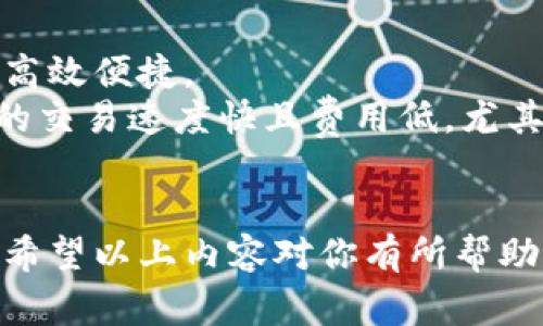 适合存储狗狗币的钱包推荐及使用指南

狗狗币钱包, 数字货币, 加密货币存储, 钱包安全性/guanjianci

引言
随着加密货币的迅速发展，狗狗币（Dogecoin）作为一种热门的数字货币，受到了越来越多投资者的关注。选择一个合适的钱包来存储狗狗币，对于保障你的投资安全至关重要。本文将详细介绍适合存储狗狗币的钱包类型、推荐以及使用方法，帮助你做出明智的决策。

狗狗币钱包的类型
存储狗狗币的钱包主要可以分为几种类型：软件钱包、硬件钱包、移动钱包和在线钱包。每种钱包都有其优缺点，用户根据自己的需求和使用习惯进行选择。

h41. 软件钱包/h4
软件钱包是存储加密货币最常用的方式之一，通常以桌面或移动应用程序的形式存在。其中，桌面钱包适合桌面用户，移动钱包则方便随身携带。软件钱包的安全性和便利性是其吸引用户的主要因素。

h42. 硬件钱包/h4
硬件钱包是以实体设备的形式存在，通常通过 USB 接口与电脑或移动设备连接。其主要优点在于极高的安全性，由于私钥存储在硬件中，黑客难以通过网络攻击盗取资金。对大额投资者来说，硬件钱包是最安全的选择。

h43. 移动钱包/h4
移动钱包通常是为手机用户提供便捷的存储和交易方式。用户可以在手机上轻松管理狗狗币，随时随地进行交易。移动钱包非常方便，适合日常使用，但相应的安全性相对较低。

h44. 在线钱包/h4
在线钱包是一种基于云的存储方式，用户可通过互联网访问自己的数字资产。尽管在线钱包使用便捷，但其安全性则相对较低，尤其是在选择不知名平台时。因此，用户需谨慎处理。

推荐的狗狗币钱包
以下是一些被广泛推荐的狗狗币钱包，适合不同用户的需求：

h41. Exodus 钱包/h4
Exodus 是一款功能强大的软件钱包，支持多种加密货币，包括狗狗币。其用户界面友好，操作简单，方便新手用户使用。同时，Exodus 还提供了内置的交易功能，用户可以直接在钱包内进行狗狗币和其他加密货币的兑换。

h42. Ledger Nano S/h4
Ledger Nano S 是一款非常受欢迎的硬件钱包。它支持多种加密货币，安全性极高，非常适合大额投资者。用户只需通过 USB 将其连接到电脑，即可安全管理狗狗币。

h43. Trust Wallet/h4
Trust Wallet 是一款功能完备的移动钱包，其支持多种加密货币，并且具有用户友好的界面。用户可以通过移动设备随时随地进行狗狗币的存储和交易。

h44. Binance 钱包/h4
Binance 钱包是币安交易所提供的在线钱包，用户可以通过其账户轻松管理狗狗币及其他数字资产。虽然方便，但用户需注意安全性，避免在公共网络下访问。

如何选择合适的狗狗币钱包
选择合适的钱包存储狗狗币时，用户应考虑以下几个方面：
strong1. 安全性：/strong钱包的安全性是最重要的考虑因素之一，尤其是在存储大额资金时。硬件钱包通常是最安全的选择，软件钱包和在线钱包相对安全性较低。
strong2. 便利性：/strong选择一个易于使用且适合自己操作习惯的钱包，能够提高使用体验。软件钱包和移动钱包通常使用方便，非常适合频繁交易的用户。
strong3. 支持的货币：/strong并非所有钱包都支持狗狗币，用户需确保选择的钱包能够满足存储狗狗币的需要。
strong4. 费用：/strong有些钱包在存储和提现上可能会收取费用，用户需了解相关收费情况，以避免不必要的开支。

狗狗币钱包的使用注意事项
使用狗狗币钱包时，用户需注意以下几点：
strong1. 备份钱包：/strong无论是什么类型的钱包，用户都应定期备份，以防数据丢失。对于软件钱包，用户可将钱包文件备份到其他安全的存储设备中；对于硬件钱包，需将恢复短语妥善保存。
strong2. 保管好私钥：/strong私钥是访问狗狗币的钱包的唯一凭证，用户需严格保管，避免与他人分享。一旦私钥泄露，可能导致资产被盗。
strong3. 安全防护：/strong在使用在线钱包时，用户应注意使用强密码，并开启双重身份验证，以增加安全性。
strong4. 不轻信小道消息：/strong在投资和使用狗狗币过程中，保持警惕，不要轻信网络上的小道消息或不明链接，避免上当受骗。

常见问题解答

h4问题一：狗狗币钱包安全吗？/h4
安全性是存储狗狗币时必须考虑的重要问题。市场上不同类型的钱包各自有其优势和劣势。硬件钱包普遍被认为是最安全的，因为它们将私钥存储在物理设备中，与互联网隔离，黑客无法通过网络攻击盗取资金。相对而言，软件钱包和在线钱包在安全性方面存在一定风险，特别是如果用户未能采取相应的安全措施，如设置强密码和启用双重身份验证。那么，如何最大程度地保护您的狗狗币呢？
首先，过分依赖单一钱包并不可取，可以考虑将狗狗币分散存储于多个钱包中，以减少风险。此外，定期备份钱包文件和私钥是保持安全的重要措施。在存储狗狗币的过程中，务必保持警惕，确保操作环境的安全，例如避免在公共 Wi-Fi 网络下进行交易。

h4问题二：如何将狗狗币从一个钱包转移到另一个钱包？/h4
将狗狗币从一个钱包转移到另一个钱包的流程相对简单，但操作时必须确保信息准确，以免造成损失。首先，用户需打开源钱包并找到狗狗币的发送功能。输入接收钱包的地址时，要仔细核对，确保填写无误，然后输入转账金额。
在大多数情况下，转账完成后需支付小额交易费用，费用会因网络拥堵情况而异。此外，转账所需的确认时间可能会有所不同，通常而言，网络空闲时转账会更快。在 transfer 过程中，保持手机与网络的连接非常重要，以确保顺利传输。此外，建议在进行大额交易时分批测试，以保证无误后再进行后续操作。

h4问题三：如何提高狗狗币钱包的安全性？/h4
提高狗狗币钱包的安全性是每位用户都应重视的问题。首先是选择适当的钱包类型，如硬件钱包，其安全性高于软件钱包和在线钱包。其次，务必为钱包设置强密码，并定开双重身份验证，以增加账户的保护层。
在使用软件或移动钱包时，保持软件的更新至关重要，确保您使用的是最新版本的安全补丁。此外，定期备份钱包并妥善保管私钥，确保任何情况下都能找回资产。另外，不要轻信网络上的投资建议或点击不明链接，以防遭受网络攻击与诈骗。

h4问题四：狗狗币的使用场景有哪些？/h4
狗狗币的创建最初是作为一种轻松、有趣的数字货币，但随着时间推移，其使用场景逐渐多样化。在许多在线商店中，狗狗币被当作支付手段接受，部分企业已经意识到数字货币交易的高效便捷。
除了直接支付外，在一些平台上，狗狗币还可以用于参与社区活动、捐款和小额消费等。此外，狗狗币社区也积极参与各种慈善活动，帮助贫困地区和社会福利事业。最重要的是，狗狗币的交易速度快且费用低，尤其在国际交易中，更加凸显其优势。

总结
选择适合存储狗狗币的钱包需要考虑多个因素，包括安全性、便利性和费用等。无论你是小额用户还是大额投资者，通过合理选择钱包和采取安全措施，都能有效保障你的狗狗币安全。希望以上内容对你有所帮助，让你在狗狗币投资的道路上更加顺畅。