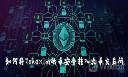 如何将Tokenim的币安全转入火币交易所
