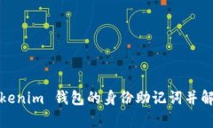 如何恢复Tokenim 钱包的身份助记词并解决错误问题