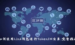 如何使用Link钱包进行TokenIM交易：完整指南