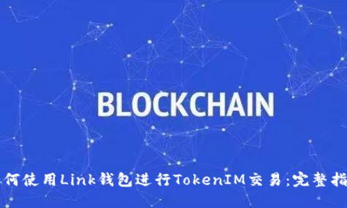 如何使用Link钱包进行TokenIM交易：完整指南