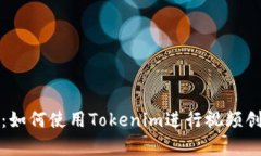 全面解析：如何使用Tokenim进行视频创作与分享