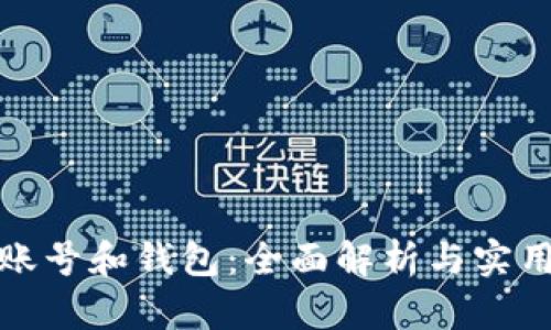 : 比特币账号和钱包：全面解析与实用操作指南