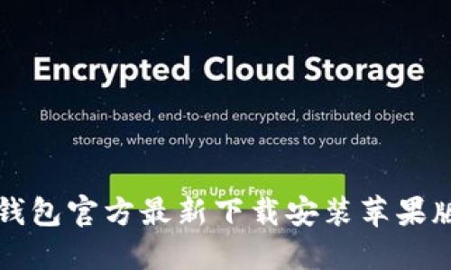 小狐钱包官方最新下载安装苹果版指南